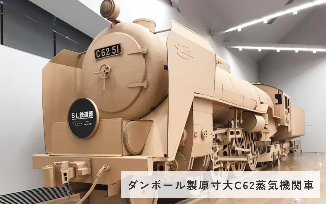 ダンボール製原寸大C62蒸気機関車