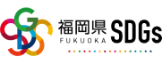 福岡県SDGs