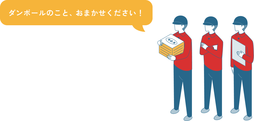 ダンボールのことお任せください！