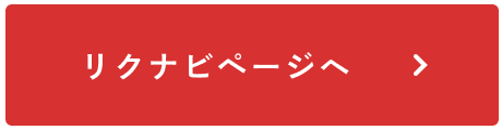 リクルートバナー